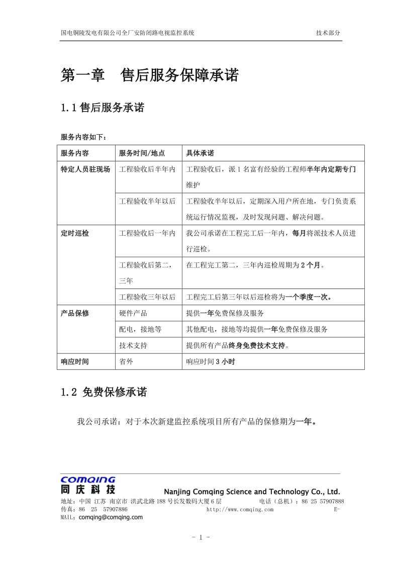 弱电系统售后服务保障承诺_第1页