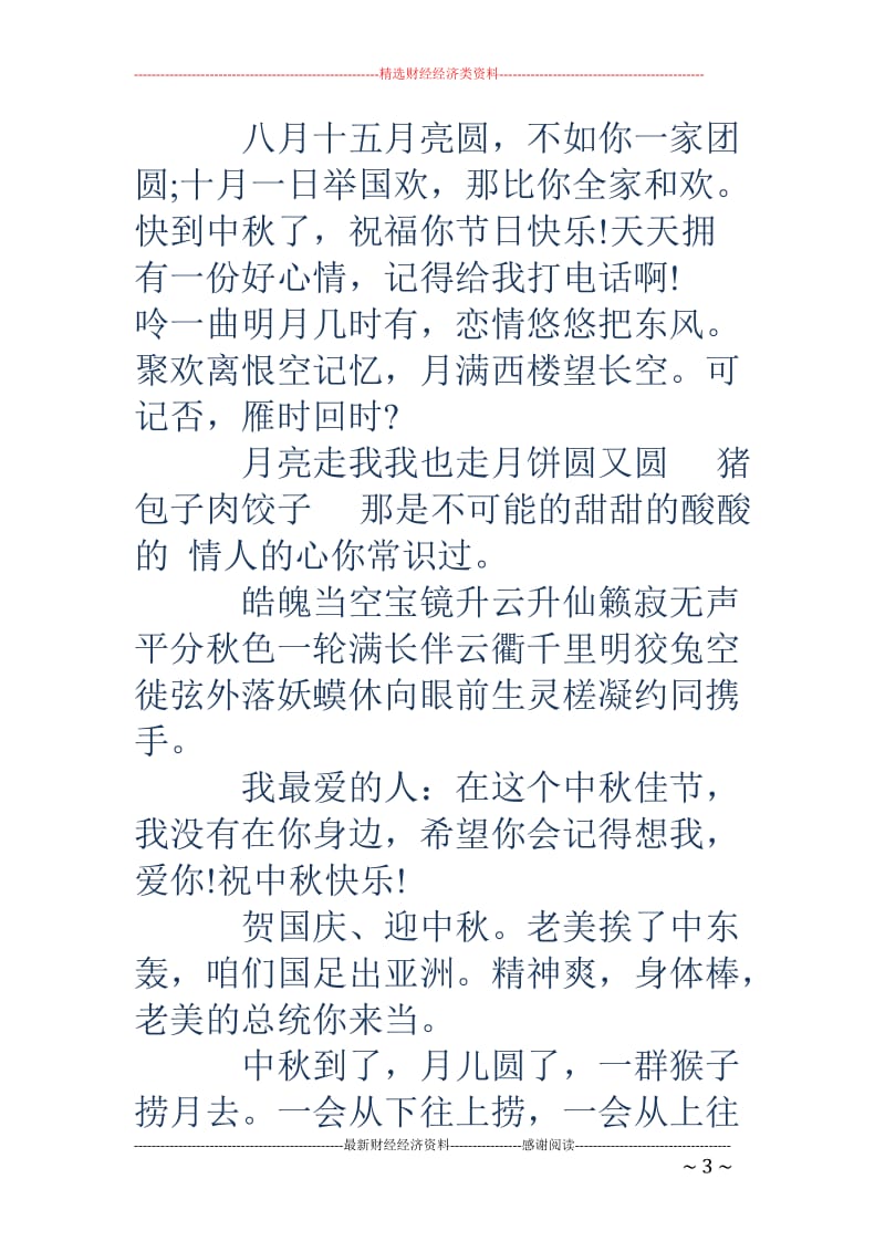 中秋短信祝福语领导-发给领导的中秋祝福语_第3页