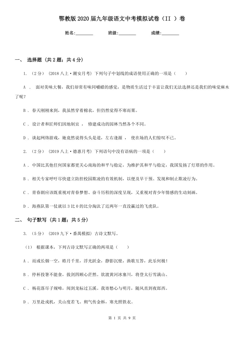 鄂教版2020届九年级语文中考模拟试卷II卷_第1页