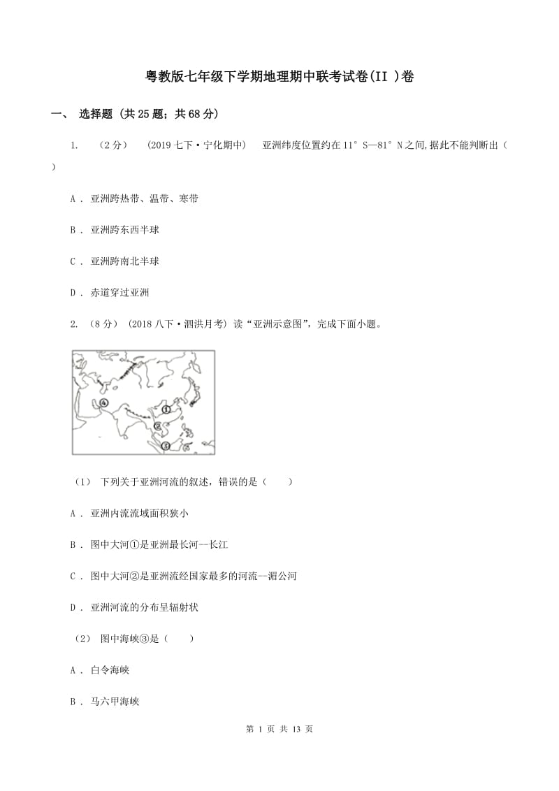 粤教版七年级下学期地理期中联考试卷(II )卷_第1页