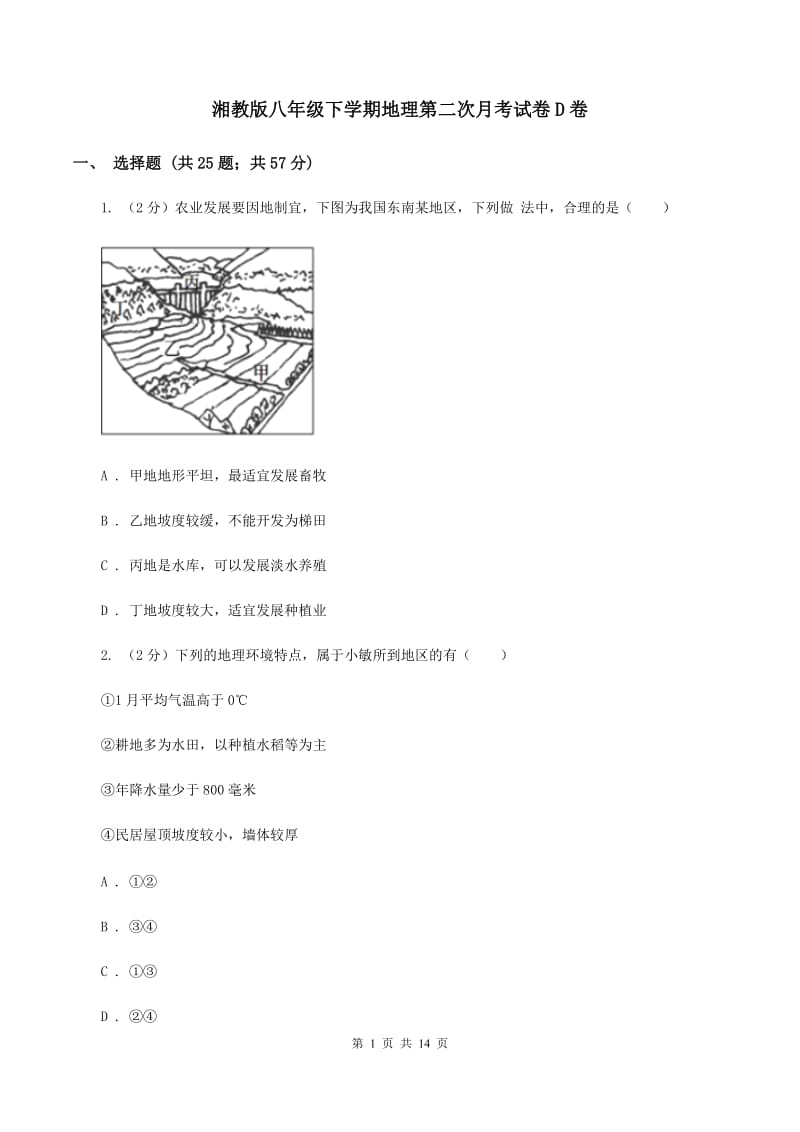 湘教版八年级下学期地理第二次月考试卷D卷_第1页