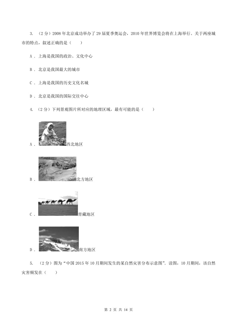 湘教版八年级下学期地理第二次月考试卷D卷_第2页