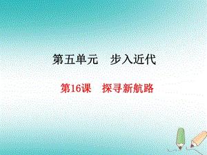 【部編版】歷史九上：第16課《探尋新航路》ppt教學(xué)課件