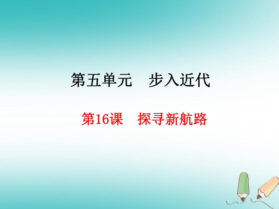 【部編版】歷史九上：第16課《探尋新航路》ppt教學(xué)課件_第1頁