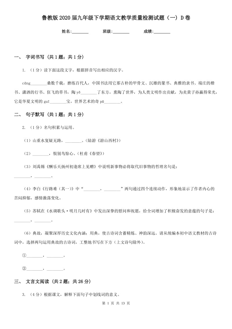 鲁教版2020届九年级下学期语文教学质量检测试题（一) D卷_第1页