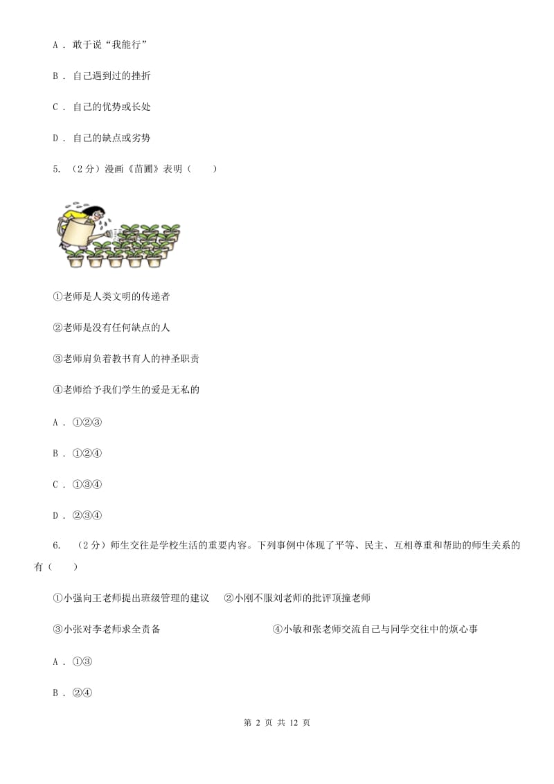 江西省七年级下学期道德与法治开学考试试卷（II ）卷_第2页