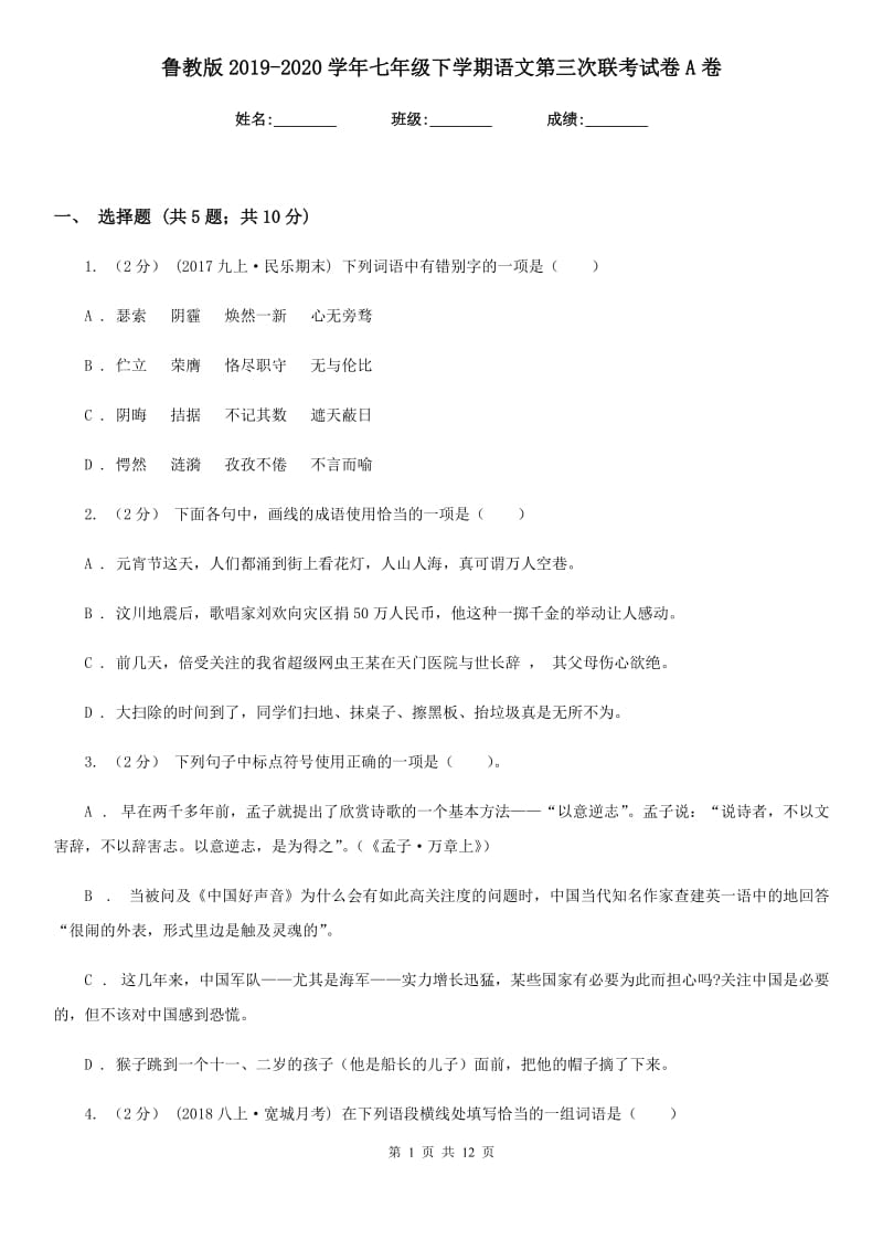 鲁教版2019-2020学年七年级下学期语文第三次联考试卷A卷_第1页