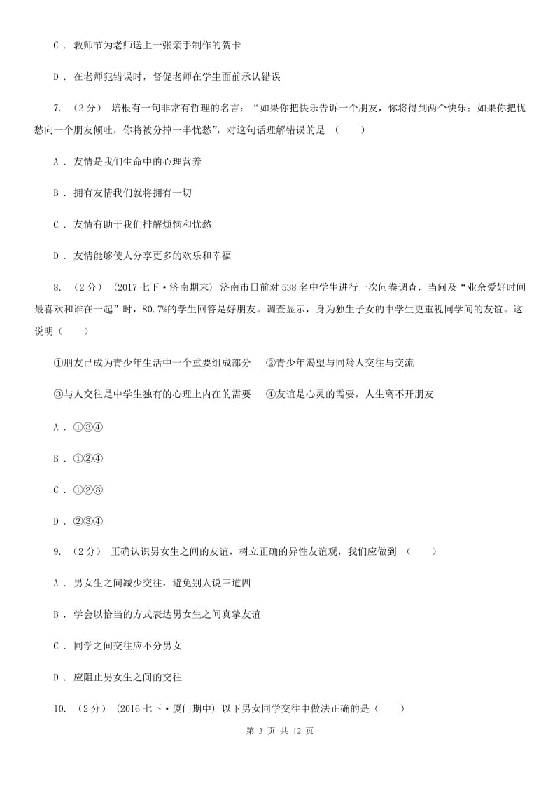 鄂教版八年级上学期期中政治试卷 C卷_第3页