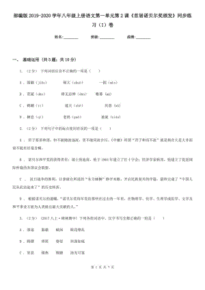 部編版2019-2020學年八年級上冊語文第一單元第2課《首屆諾貝爾獎頒發(fā)》同步練習（I）卷