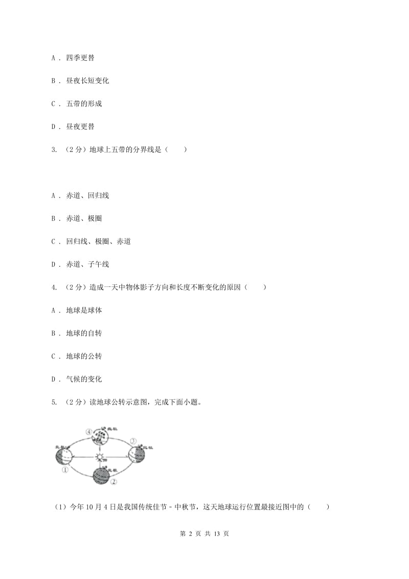 课标版2020年中考地理一轮复习专题02 地球的运动（II ）卷_第2页