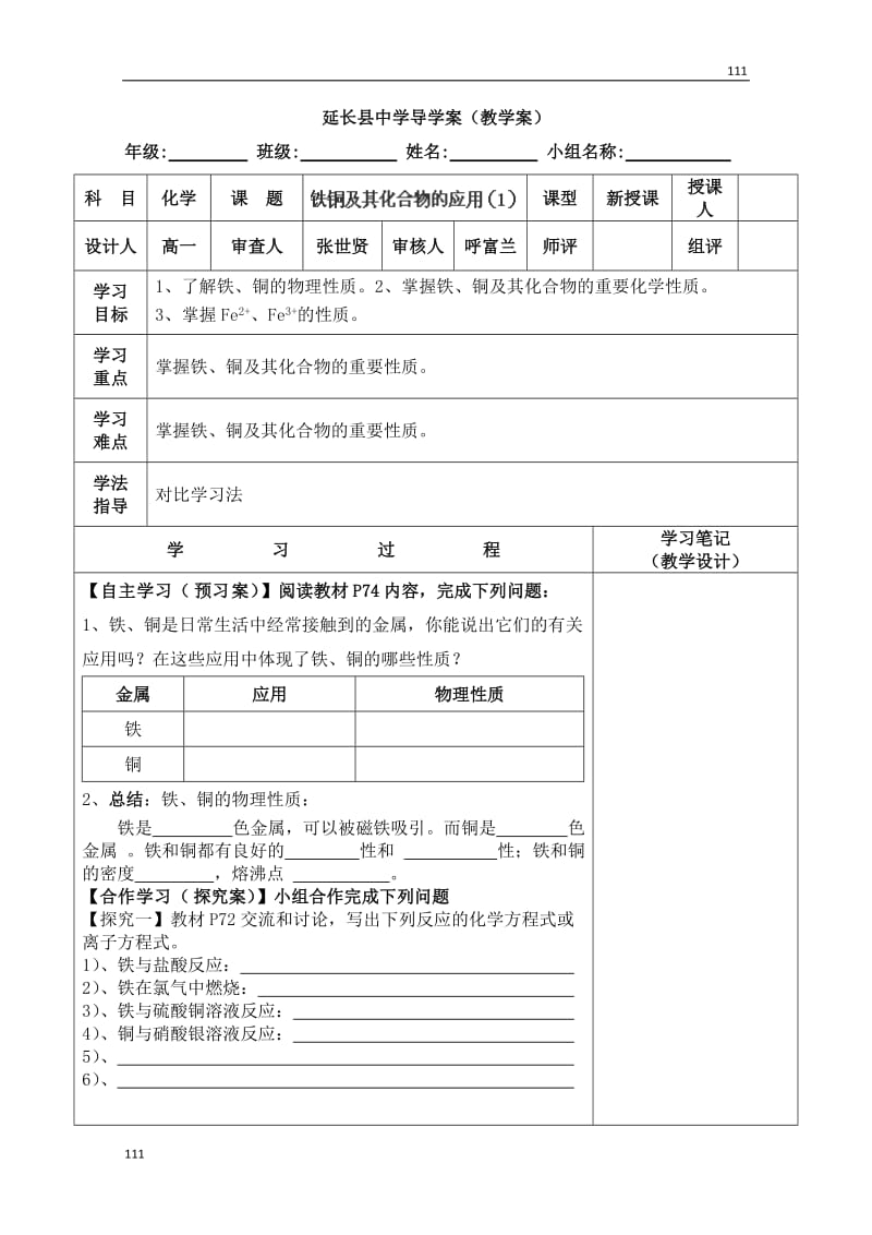 高一化学导学案：《铁铜及其化合物的应用》必修一 （1）30（苏教版）_第1页