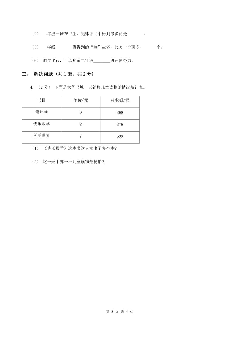 2019-2020学年小学数学人教版三年级下册 3.复式统计表 同步练习A卷_第3页