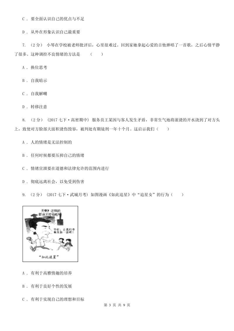 湘教版七年级下学期期中政治试卷（II）卷_第3页