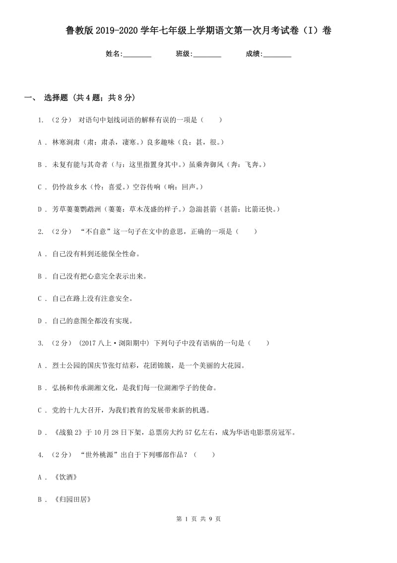 鲁教版2019-2020学年七年级上学期语文第一次月考试卷（I）卷_第1页