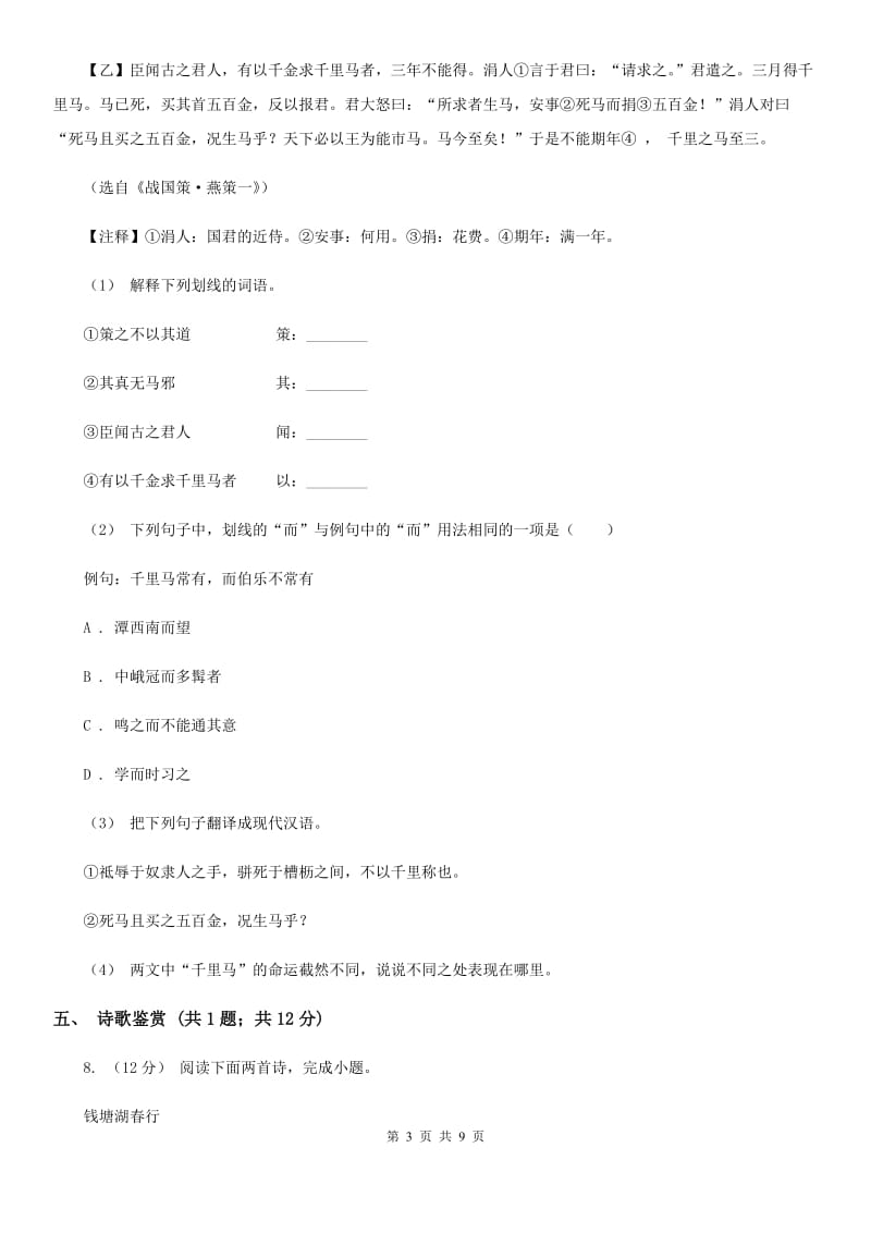 鲁教版2019-2020学年七年级上学期语文第一次月考试卷（I）卷_第3页