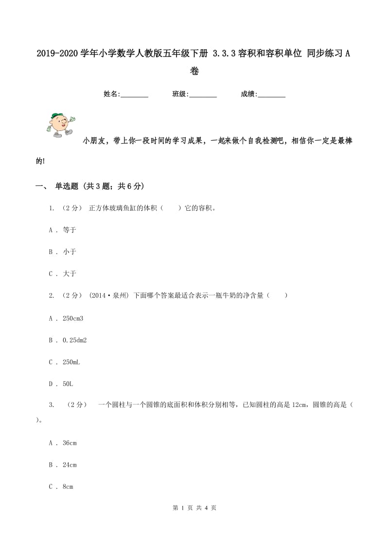 2019-2020学年小学数学人教版五年级下册 3.3.3容积和容积单位 同步练习A卷_第1页