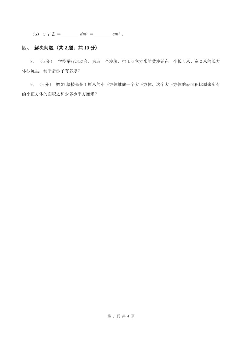 2019-2020学年小学数学人教版五年级下册 3.3.3容积和容积单位 同步练习A卷_第3页