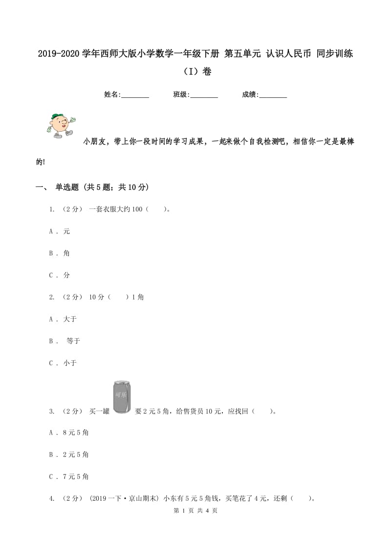 2019-2020学年西师大版小学数学一年级下册 第五单元 认识人民币 同步训练（I）卷_第1页