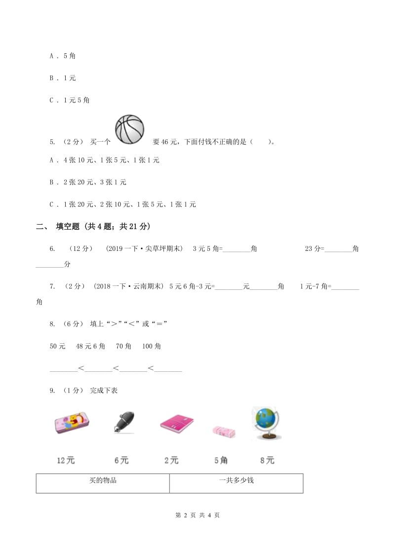 2019-2020学年西师大版小学数学一年级下册 第五单元 认识人民币 同步训练（I）卷_第2页