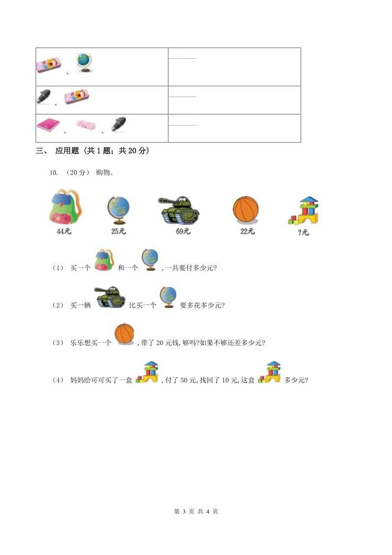 2019-2020学年西师大版小学数学一年级下册 第五单元 认识人民币 同步训练（I）卷_第3页