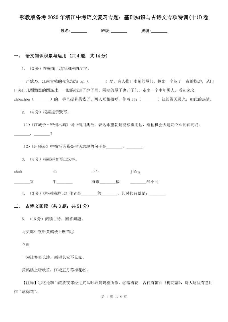 鄂教版备考2020年浙江中考语文复习专题：基础知识与古诗文专项特训(十)D卷_第1页