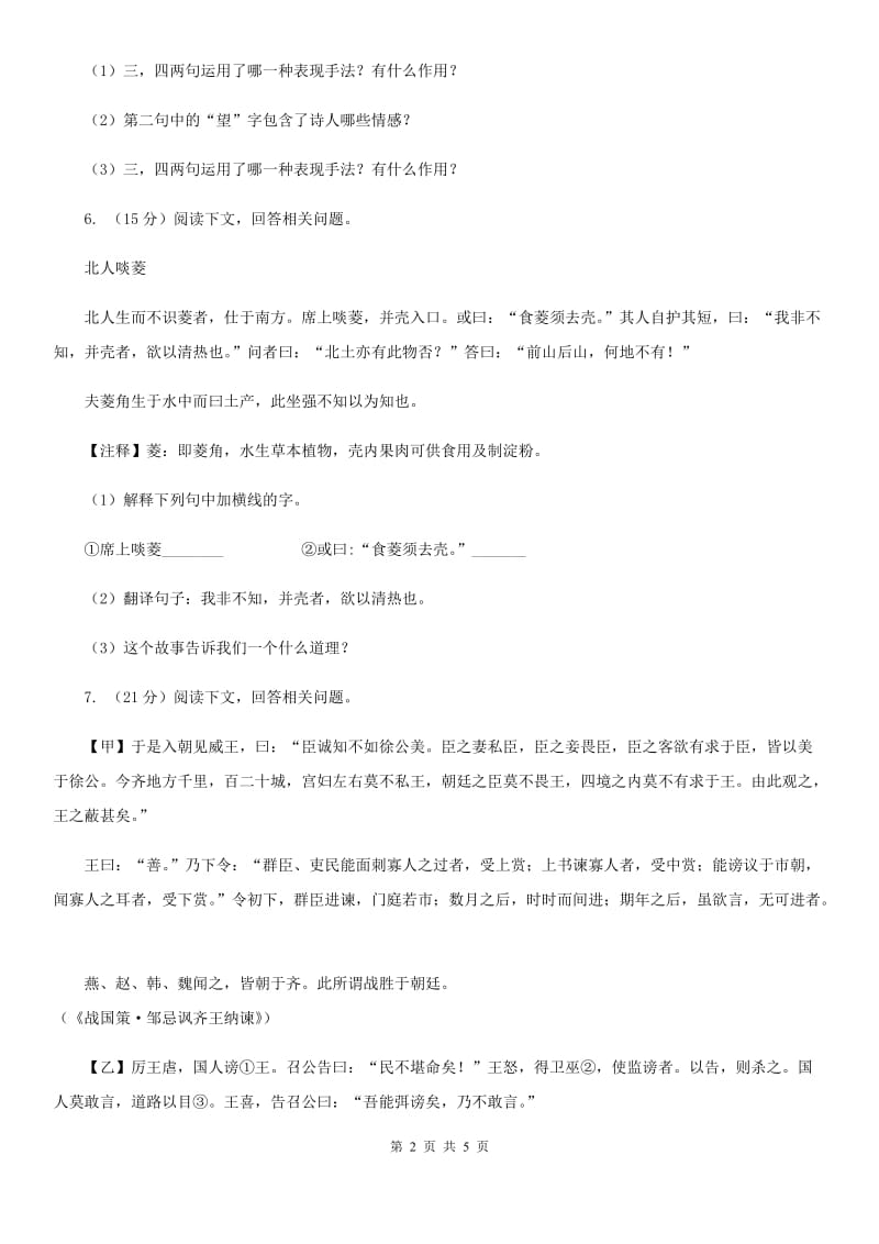 鄂教版备考2020年浙江中考语文复习专题：基础知识与古诗文专项特训(十)D卷_第2页