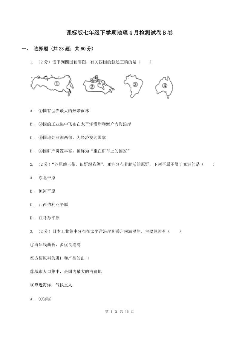 课标版七年级下学期地理4月检测试卷B卷_第1页