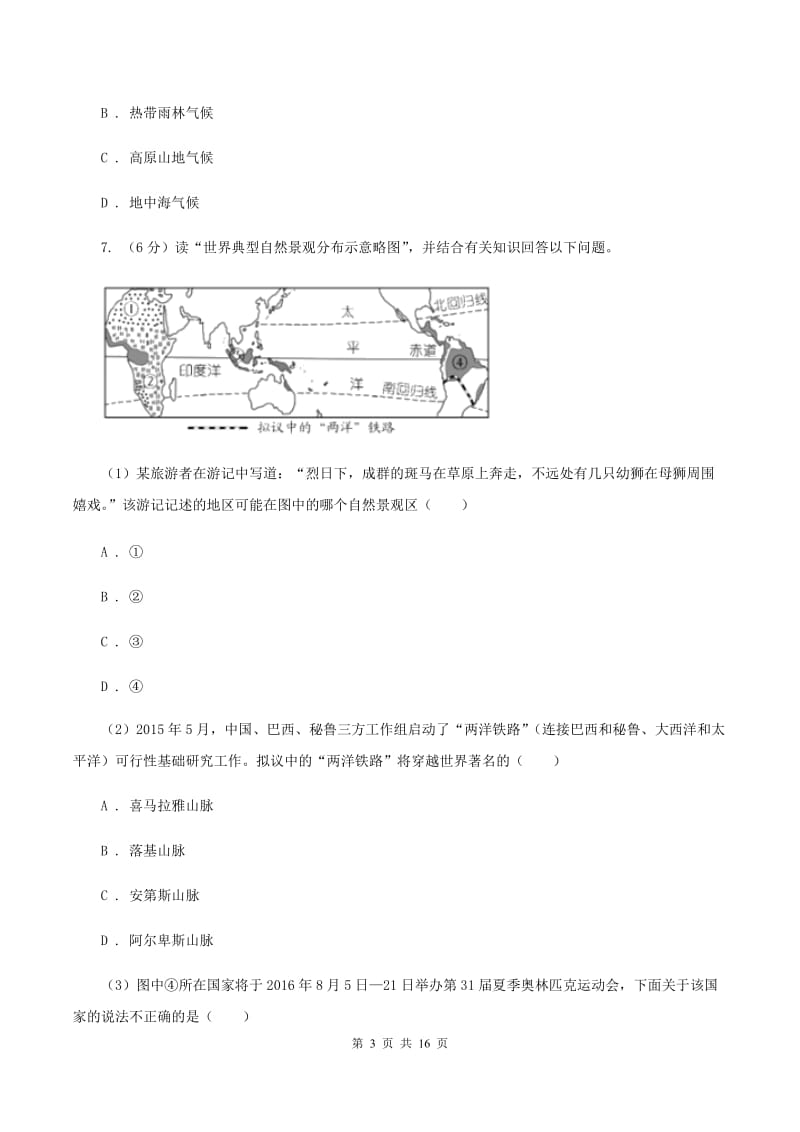 课标版七年级下学期地理4月检测试卷B卷_第3页