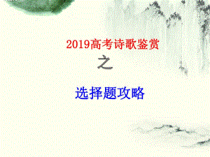 2019高考詩歌鑒賞之選擇題解題攻略 課件(共28張PPT)