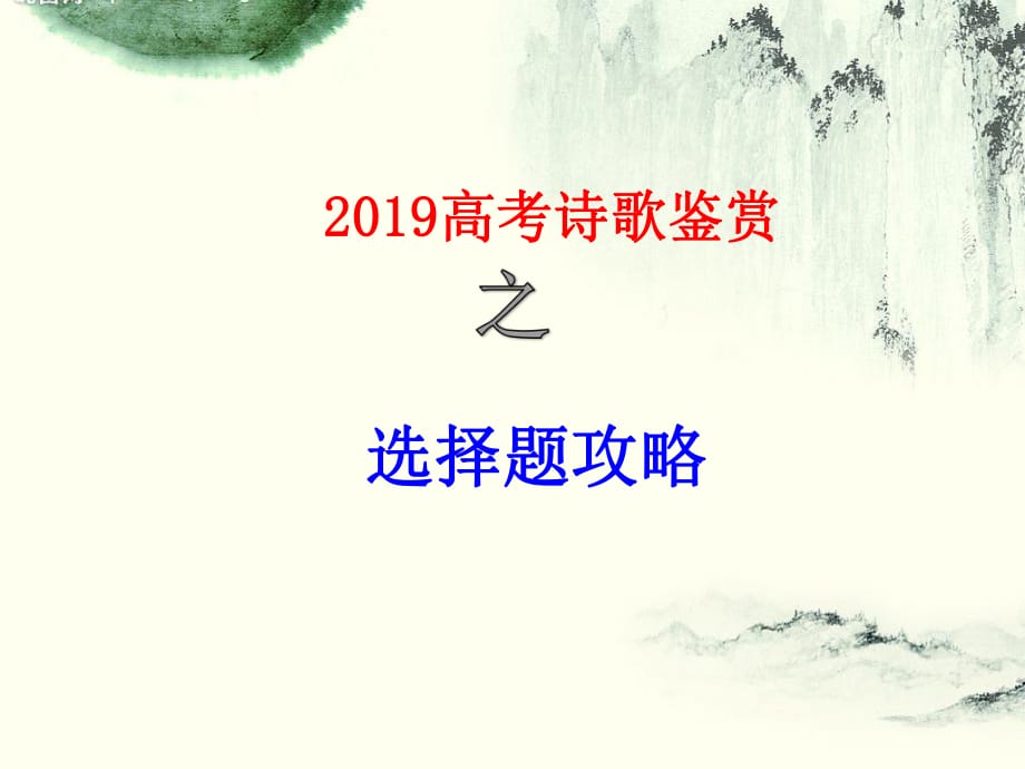 2019高考詩歌鑒賞之選擇題解題攻略 課件(共28張PPT)_第1頁