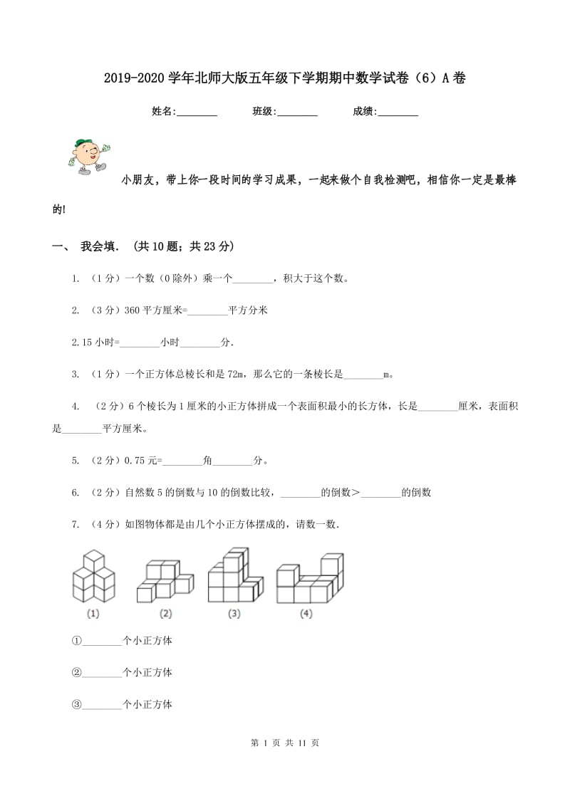 2019-2020学年北师大版五年级下学期期中数学试卷（6）A卷_第1页