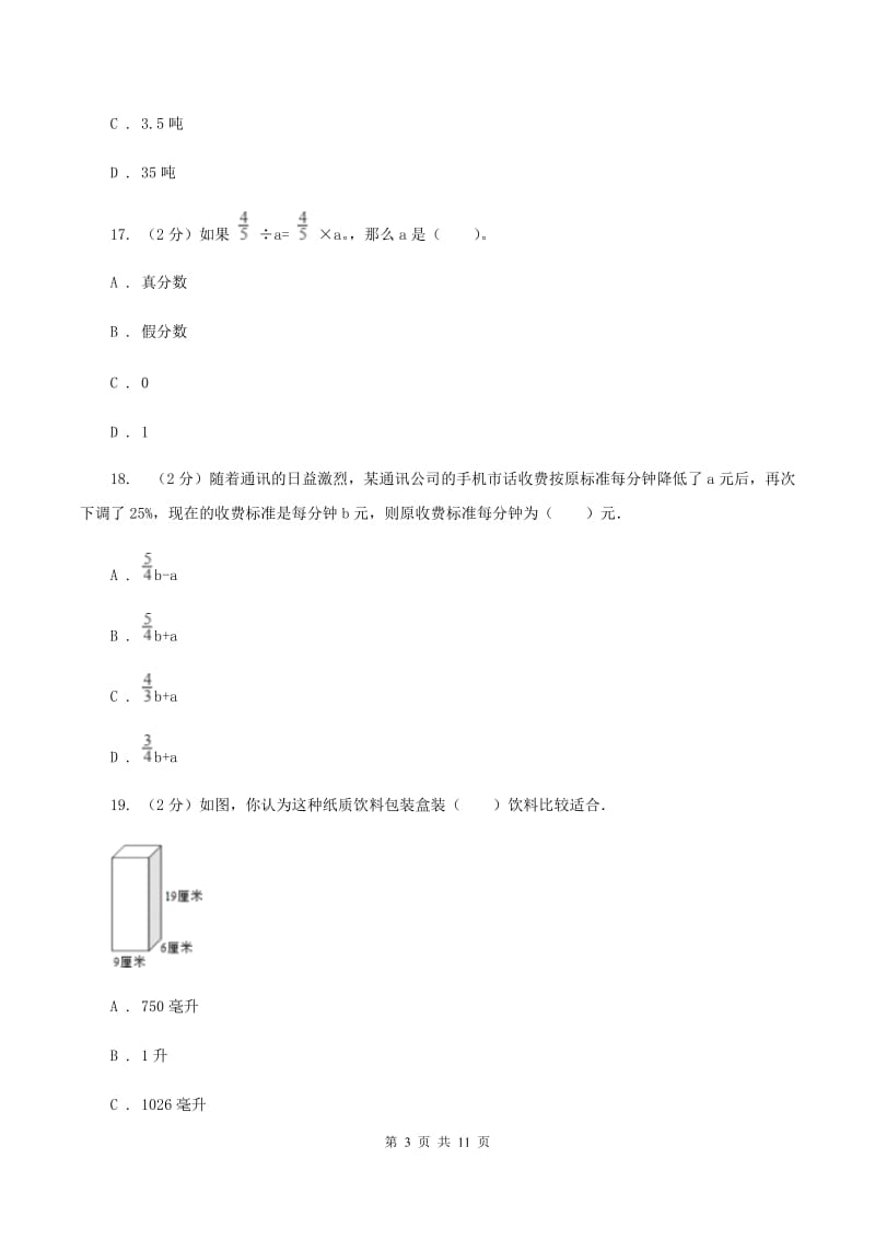 2019-2020学年北师大版五年级下学期期中数学试卷（6）A卷_第3页