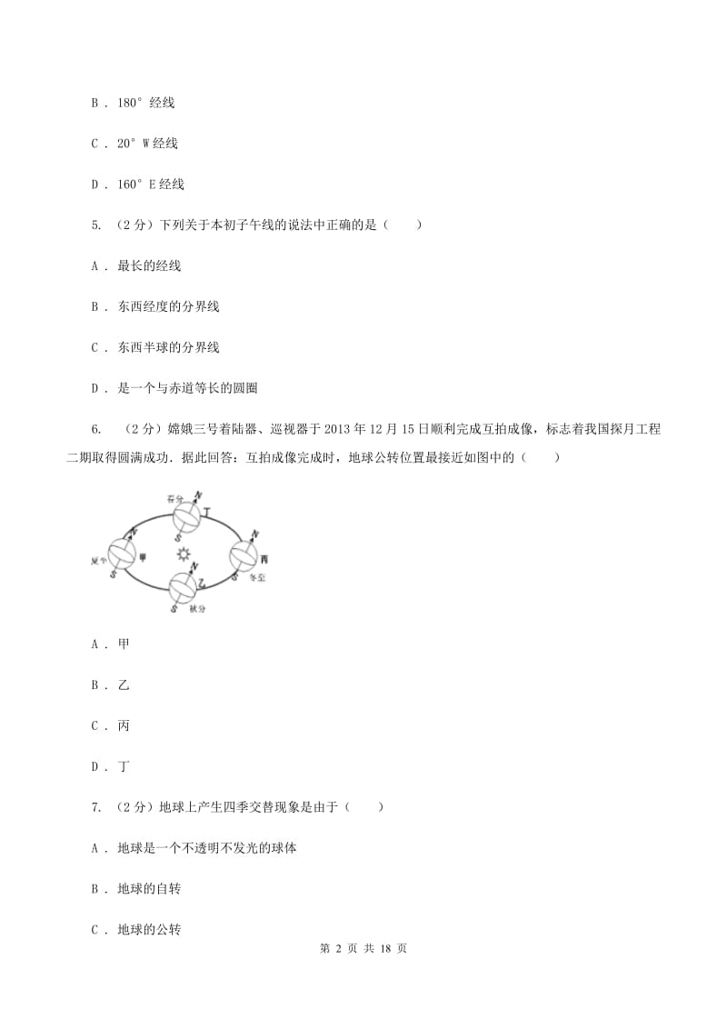 课标版2019-2020学年初一上期中地理试卷D卷_第2页