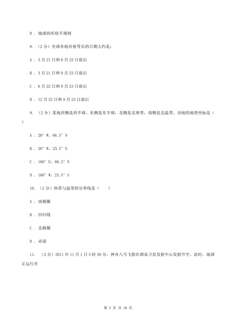 课标版2019-2020学年初一上期中地理试卷D卷_第3页