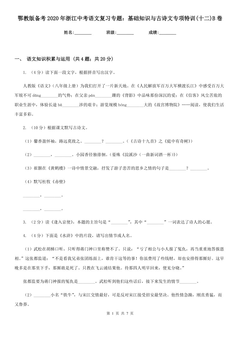 鄂教版备考2020年浙江中考语文复习专题：基础知识与古诗文专项特训(十二)B卷_第1页