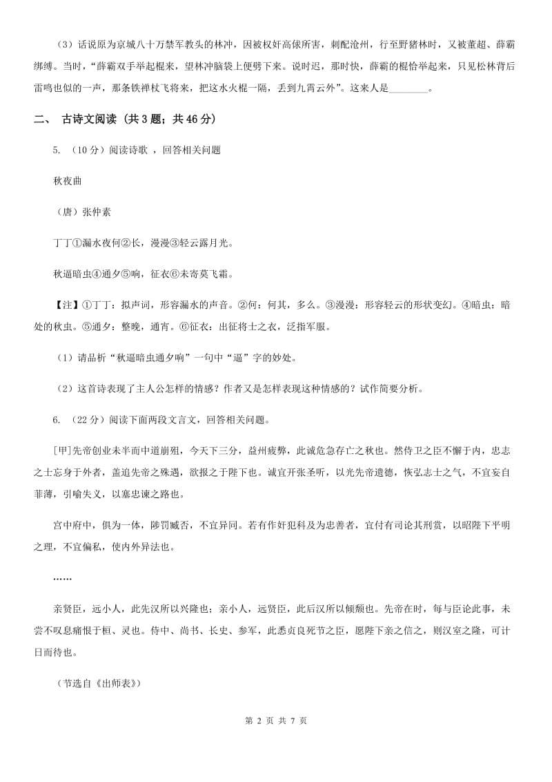 鄂教版备考2020年浙江中考语文复习专题：基础知识与古诗文专项特训(十二)B卷_第2页