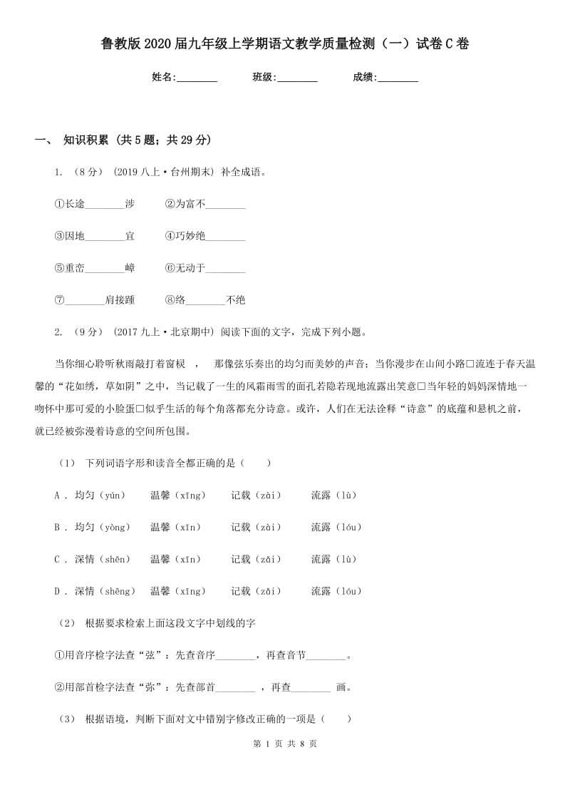 鲁教版2020届九年级上学期语文教学质量检测（一）试卷C卷_第1页