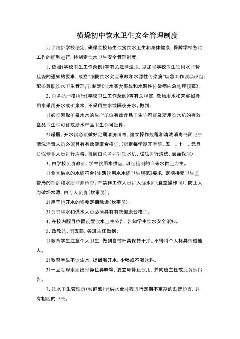 学校饮水卫生安全管理制度及组织领导机构_第1页