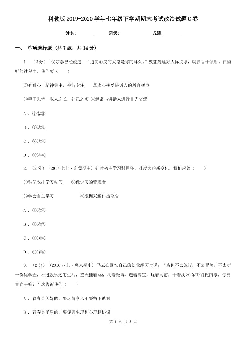 科教版2019-2020学年七年级下学期期末考试政治试题C卷_第1页