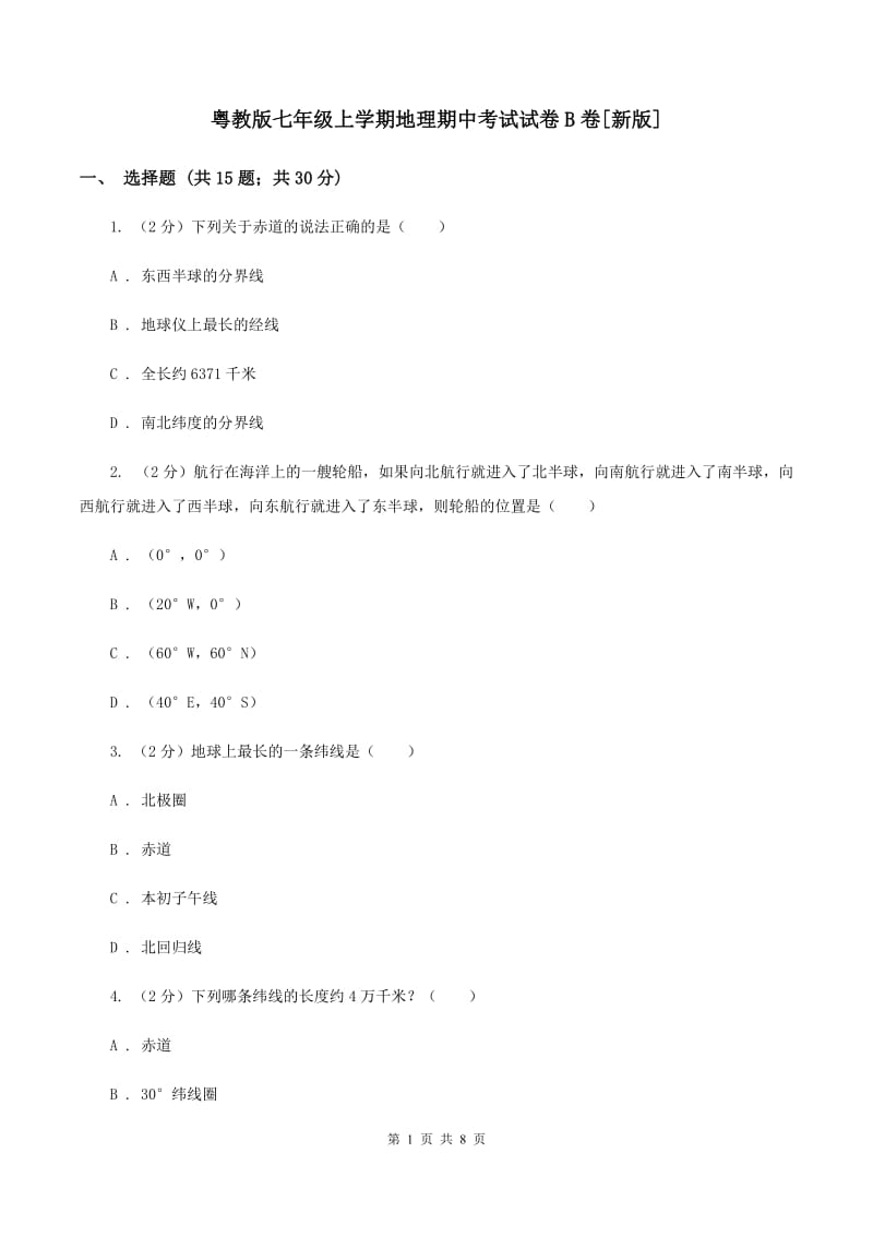 粤教版七年级上学期地理期中考试试卷B卷[新版]_第1页