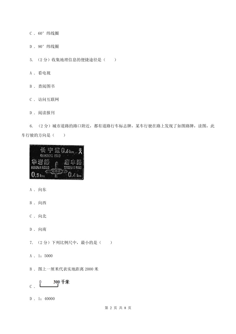 粤教版七年级上学期地理期中考试试卷B卷[新版]_第2页