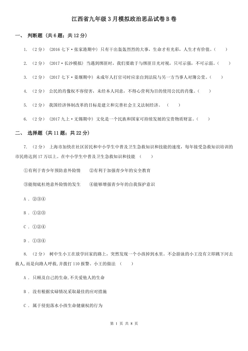 江西省九年级3月模拟政治思品试卷B卷_第1页