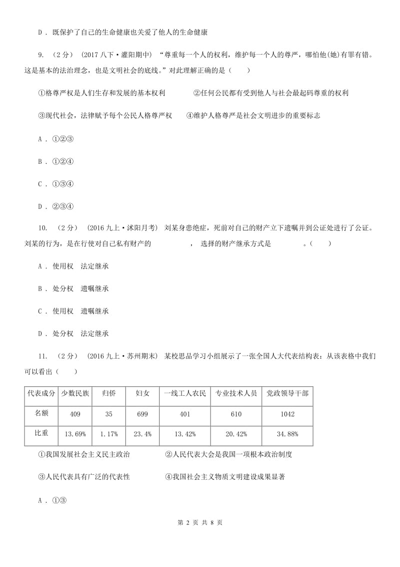 江西省九年级3月模拟政治思品试卷B卷_第2页