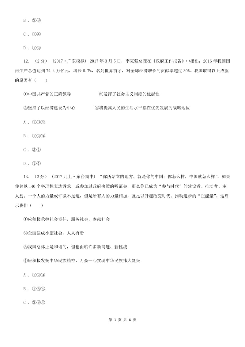 江西省九年级3月模拟政治思品试卷B卷_第3页