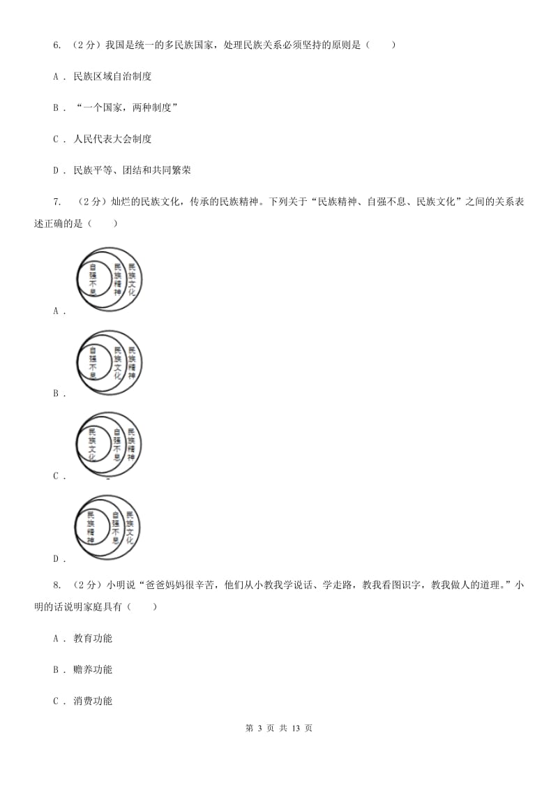 苏教版2019-2020学年八年级上学期政治期中教学质量检测试卷A卷_第3页