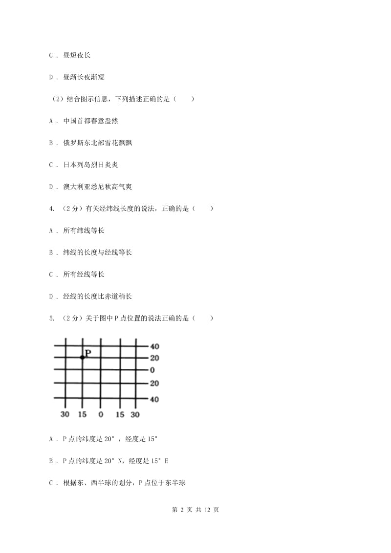 粤教版七年级上册第一章地球与地图检测练A卷_第2页