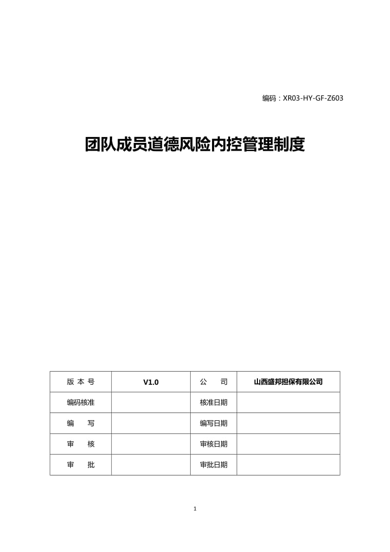 团队成员道德风险内控管理制度_第1页