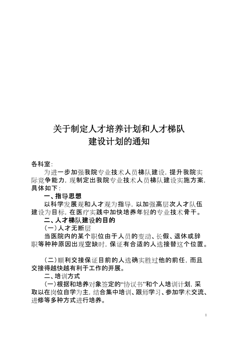 医院人才培养计划和人才梯队建设计划_第1页