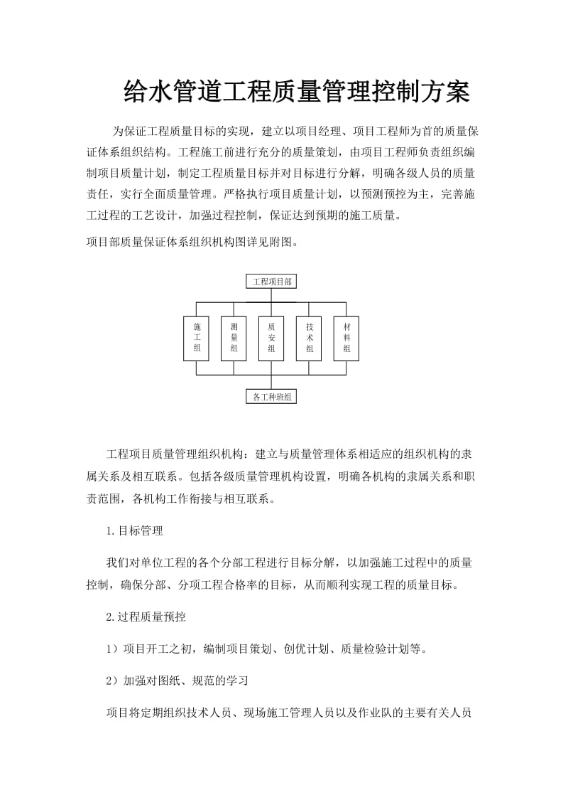 给水管道工程质量管理控制方案_第1页