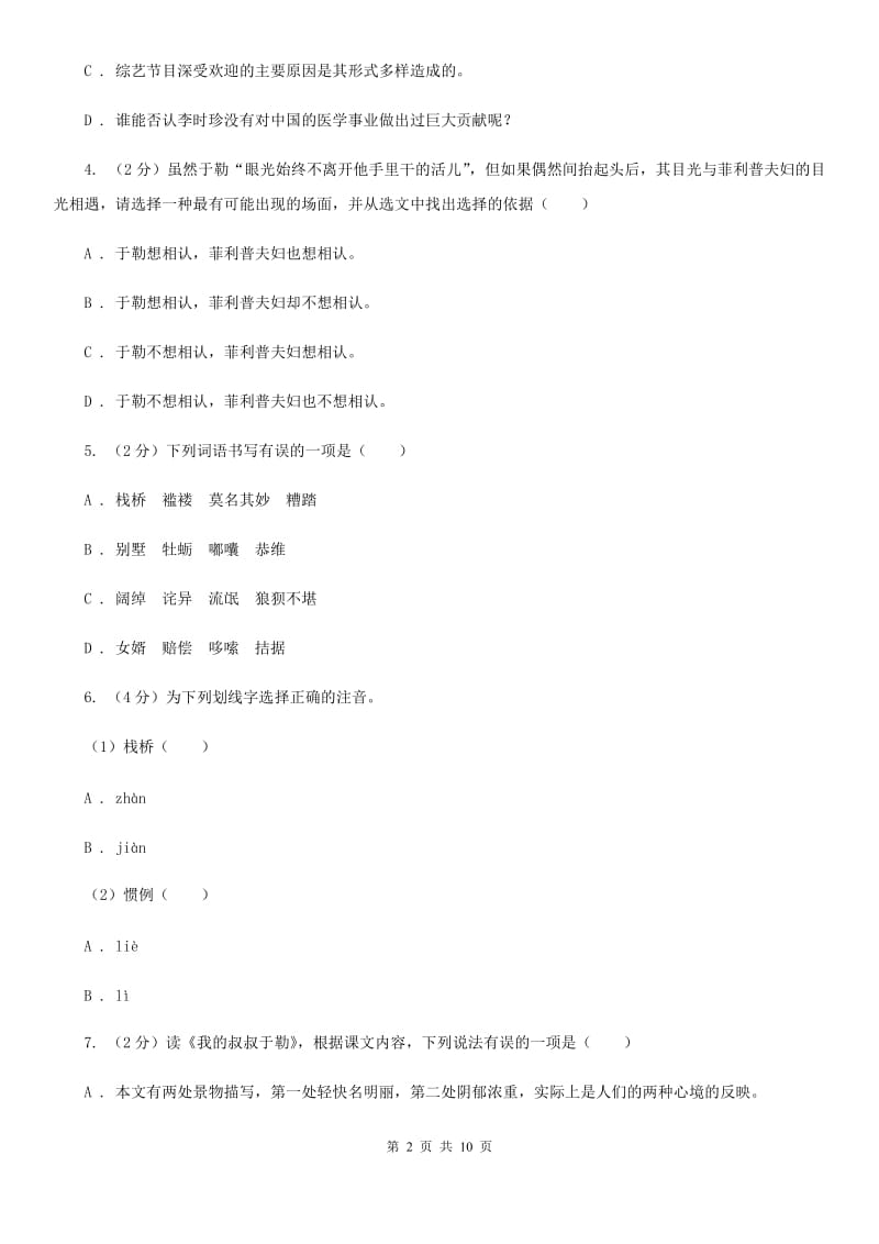 苏教版语文九年级上册第二单元6课《我的叔叔于勒》同步练习B卷_第2页